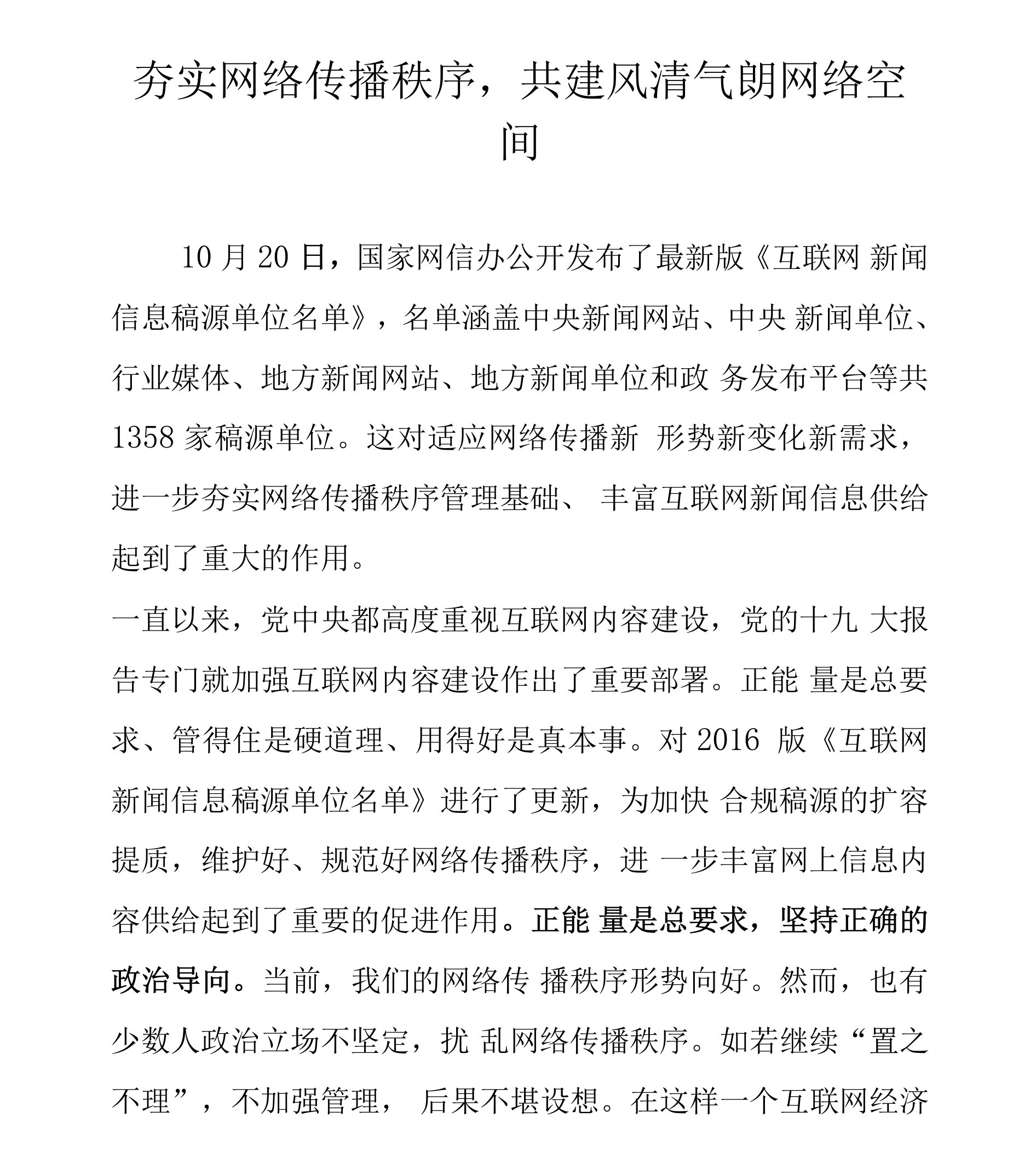 夯实网络传播秩序，共建风清气朗网络空间