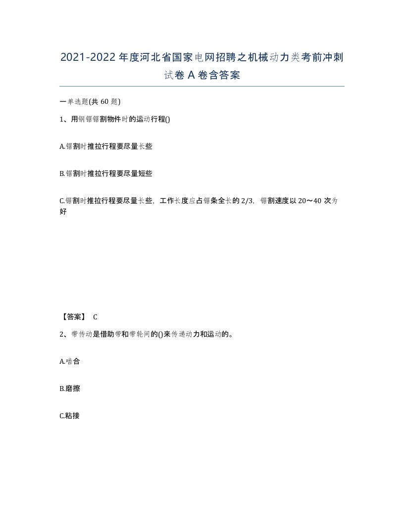 2021-2022年度河北省国家电网招聘之机械动力类考前冲刺试卷A卷含答案