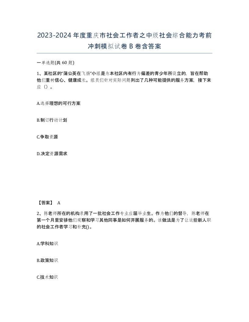 2023-2024年度重庆市社会工作者之中级社会综合能力考前冲刺模拟试卷B卷含答案