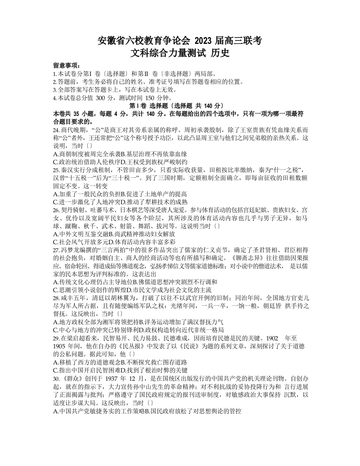 安徽省六校教育研究会2023年届高三下学期2月第二次联考文科综合历史试题（含答案）