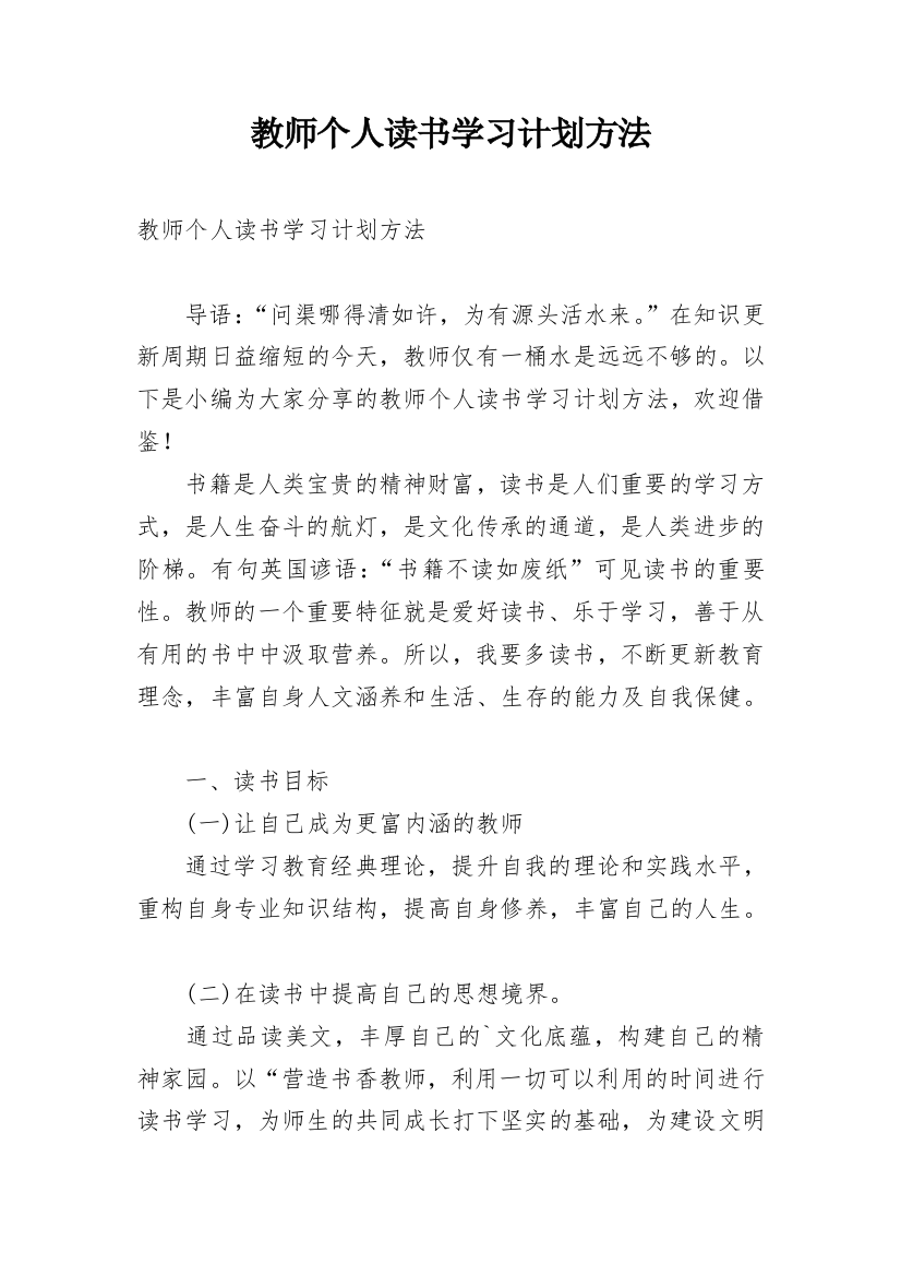 教师个人读书学习计划方法