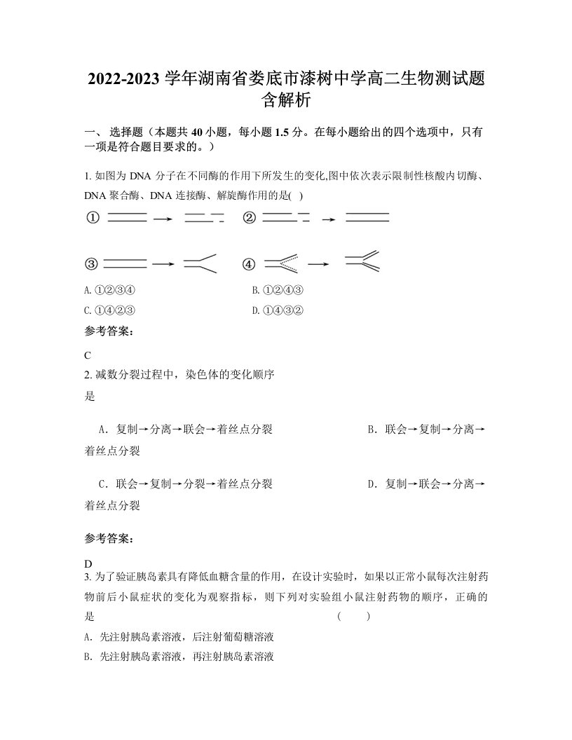 2022-2023学年湖南省娄底市漆树中学高二生物测试题含解析