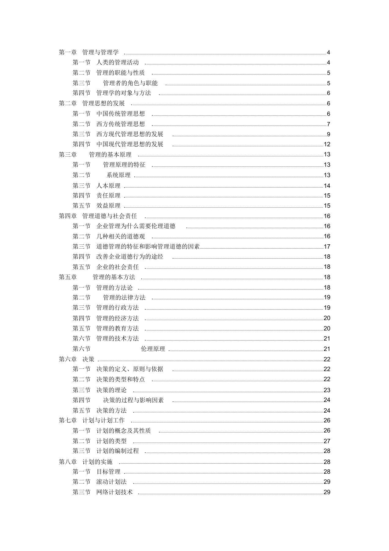 管理学周三多第五版重点笔记大全整理