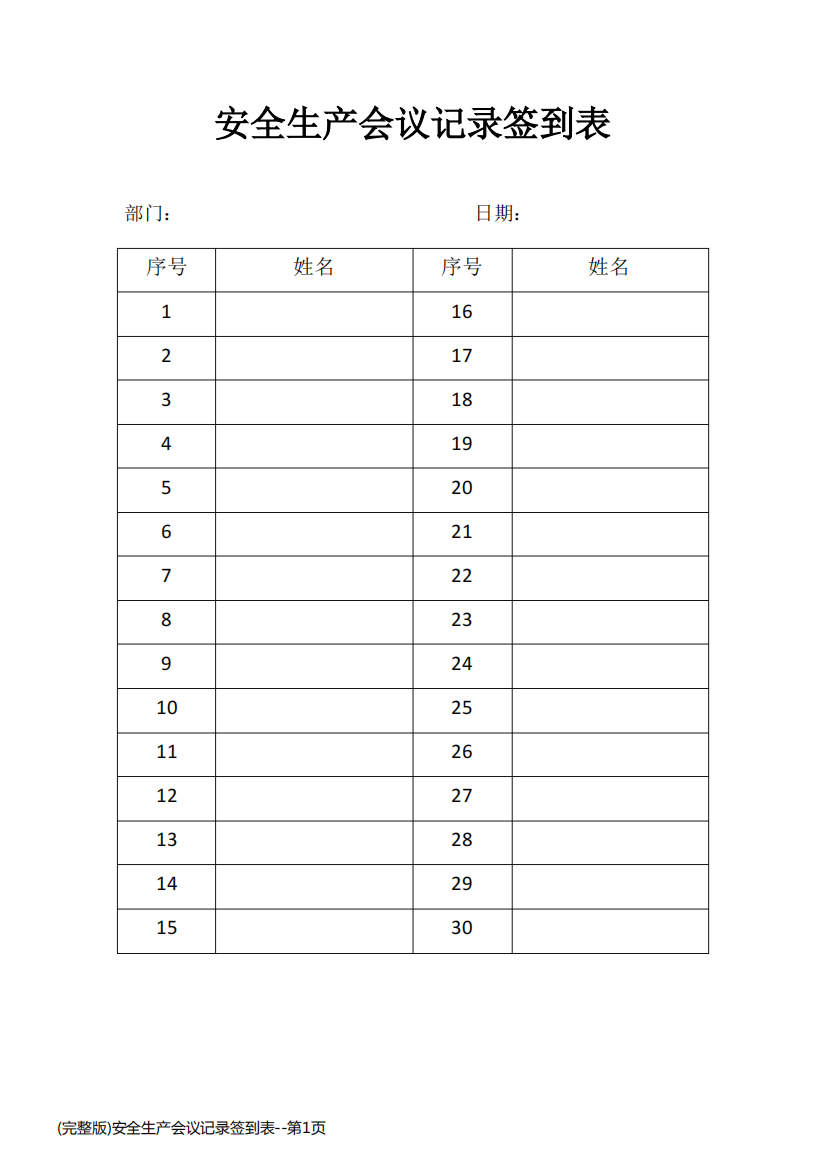 (完整版)安全生产会议记录签到表