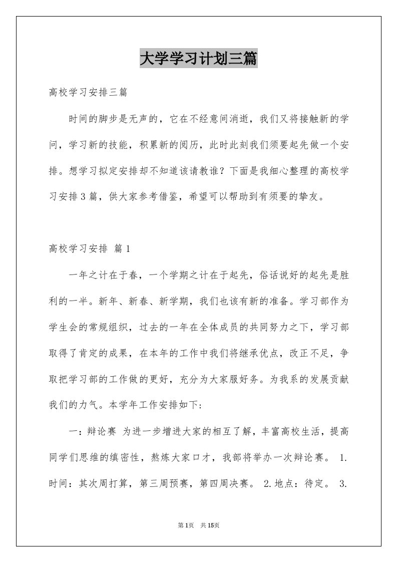 大学学习计划三篇范例