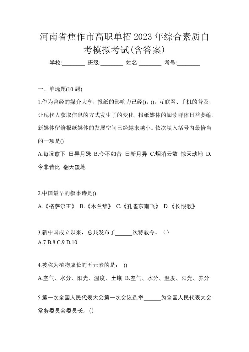 河南省焦作市高职单招2023年综合素质自考模拟考试含答案