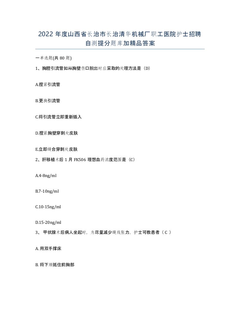 2022年度山西省长治市长治清华机械厂职工医院护士招聘自测提分题库加答案