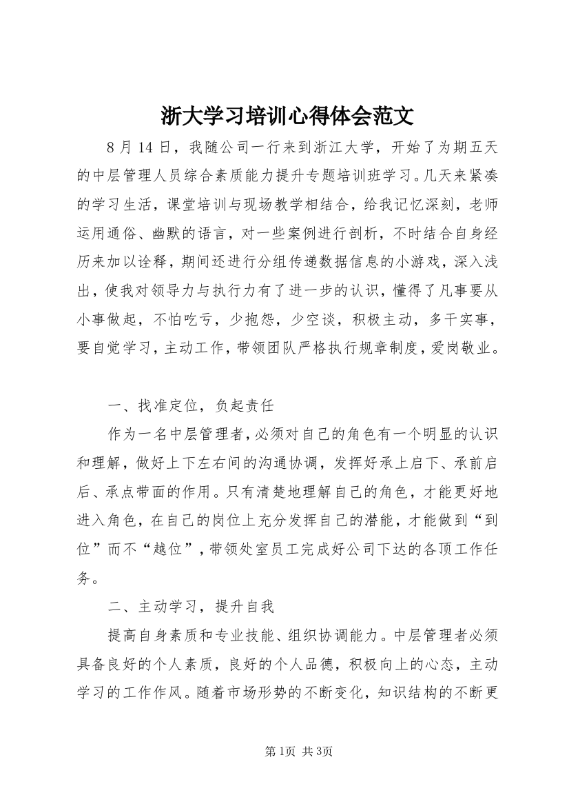 浙大学习培训心得体会范文