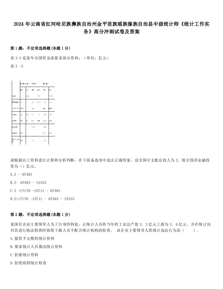 2024年云南省红河哈尼族彝族自治州金平苗族瑶族傣族自治县中级统计师《统计工作实务》高分冲刺试卷及答案