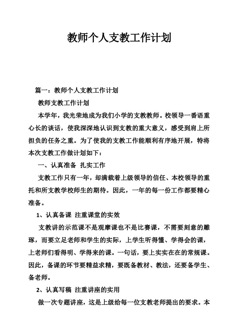 教师个人支教工作计划