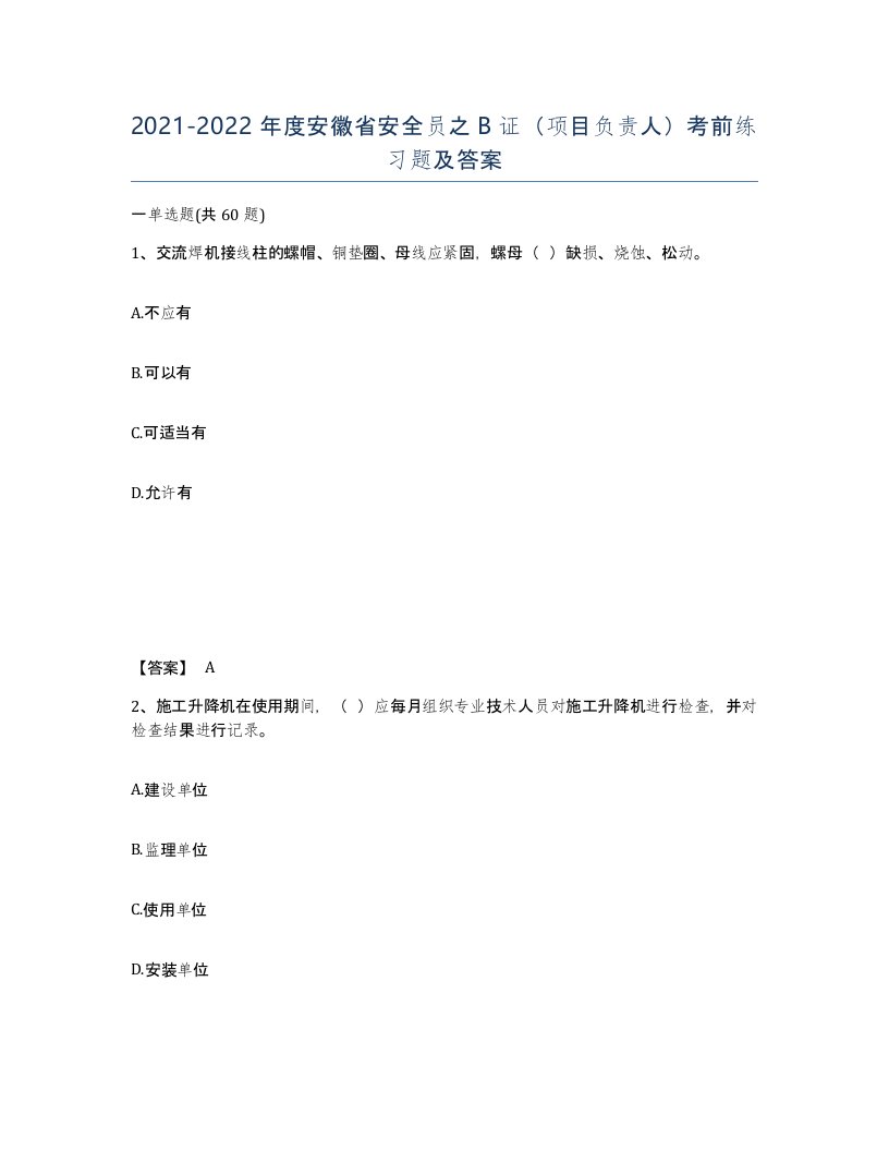 2021-2022年度安徽省安全员之B证项目负责人考前练习题及答案