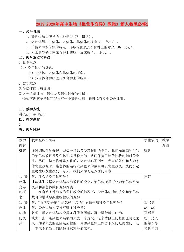 2019-2020年高中生物《染色体变异》教案3