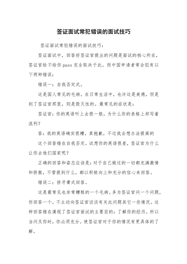 求职离职_面试技巧_签证面试常犯错误的面试技巧