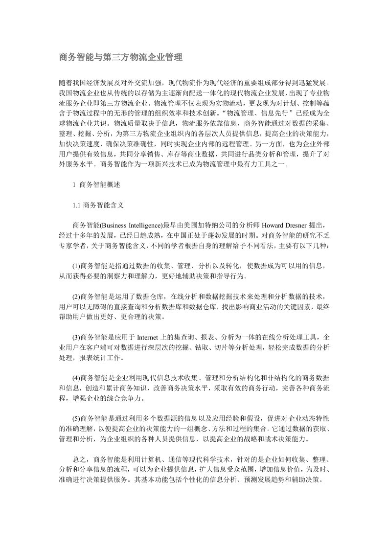 商务智能与第三方物流企业管理