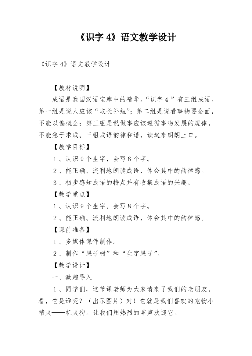 《识字4》语文教学设计