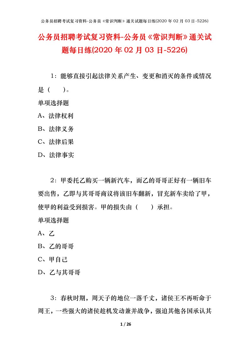 公务员招聘考试复习资料-公务员常识判断通关试题每日练2020年02月03日-5226