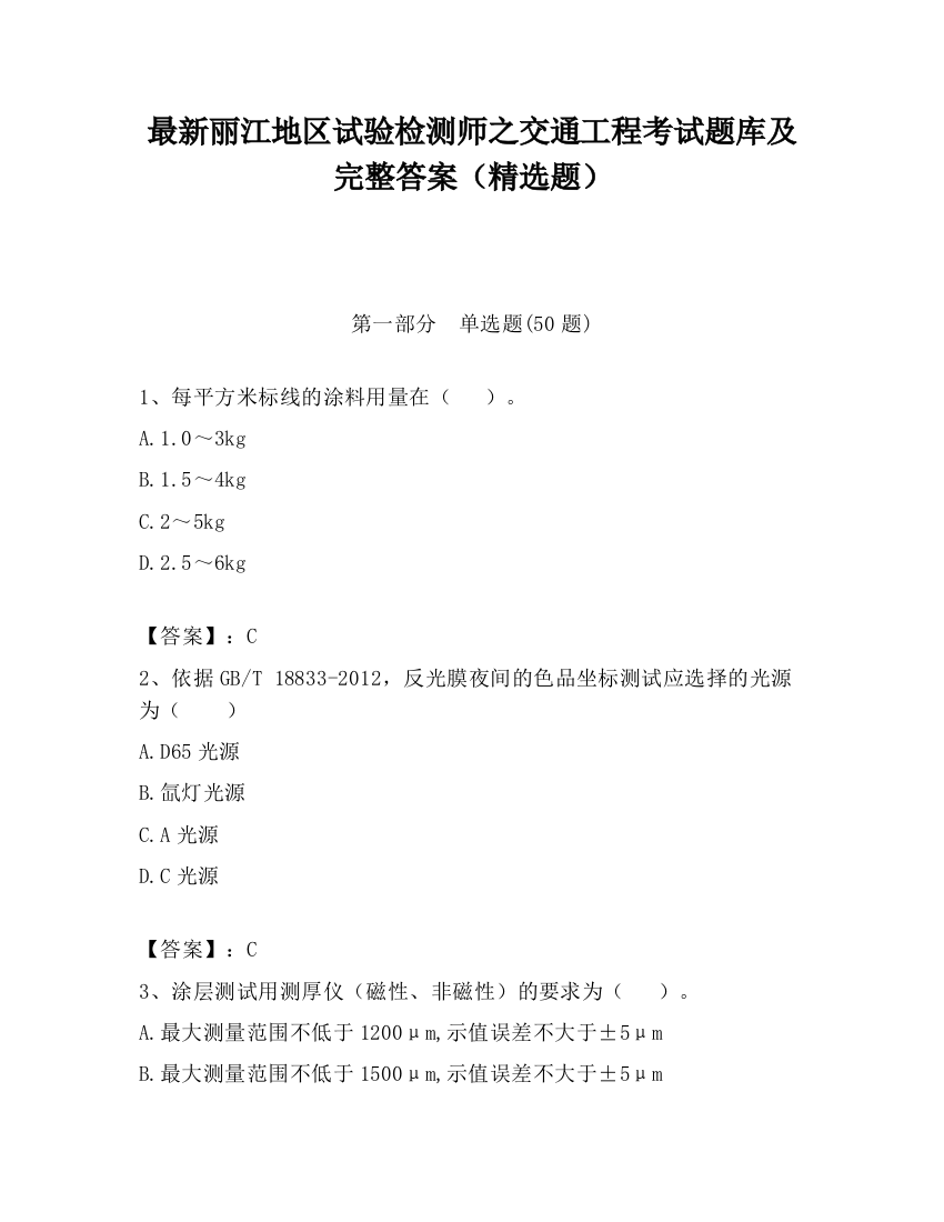 最新丽江地区试验检测师之交通工程考试题库及完整答案（精选题）