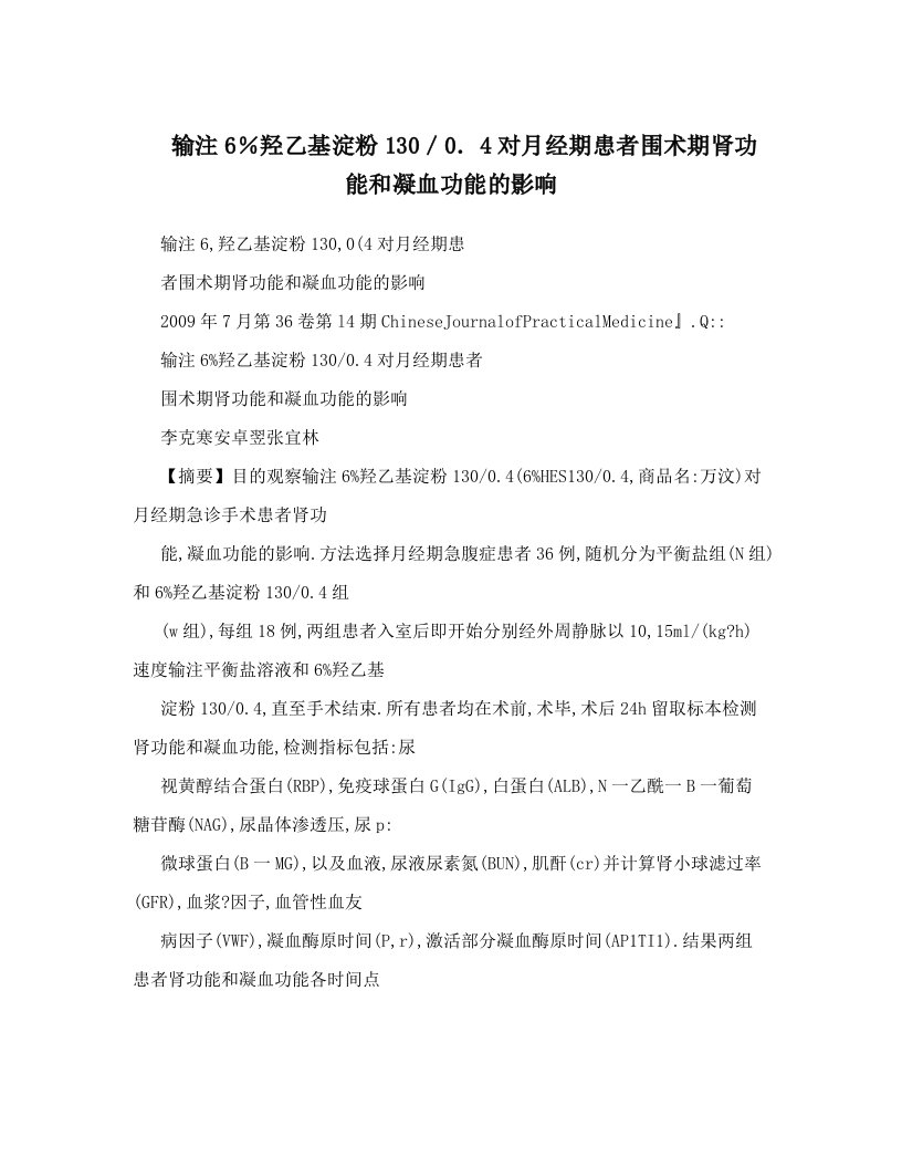 输注6％羟乙基淀粉130／0．4对月经期患者围术期肾功能和凝血功能的影响