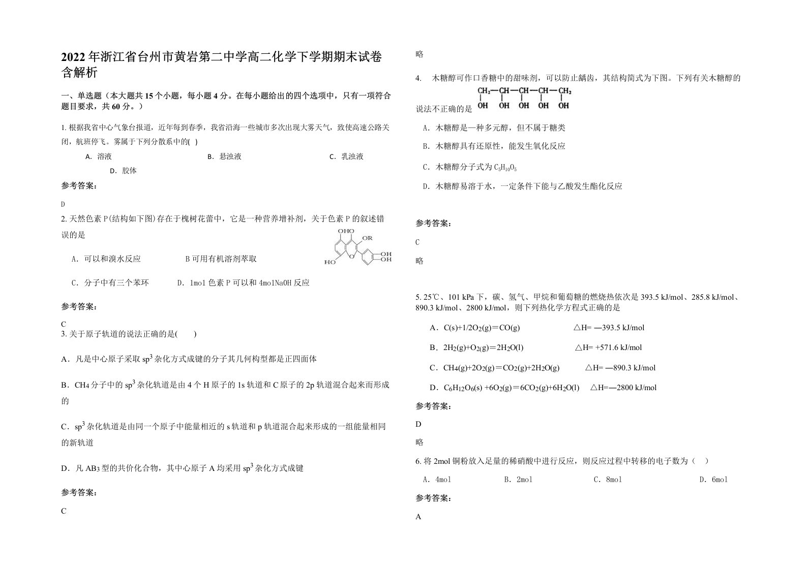 2022年浙江省台州市黄岩第二中学高二化学下学期期末试卷含解析