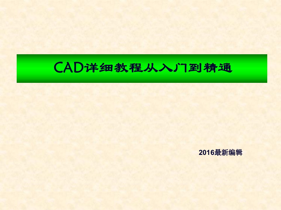 CAD详细教程从入门到精通(2016)