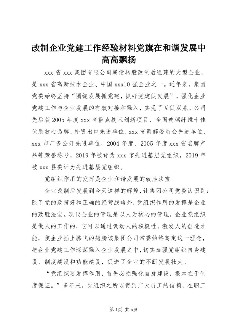 改制企业党建工作经验材料党旗在和谐发展中高高飘扬