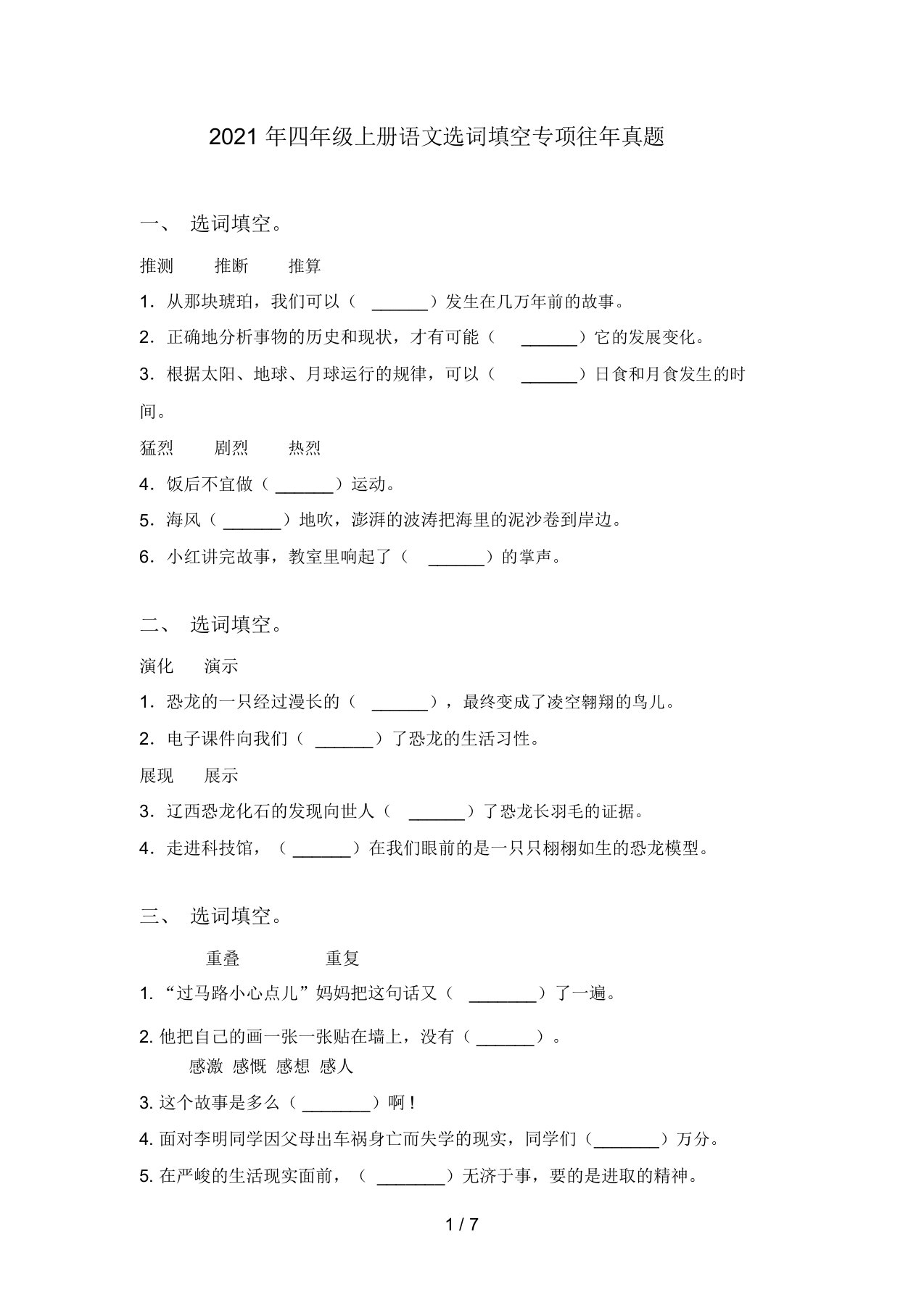 2021年四年级上册语文选词填空专项往年真题