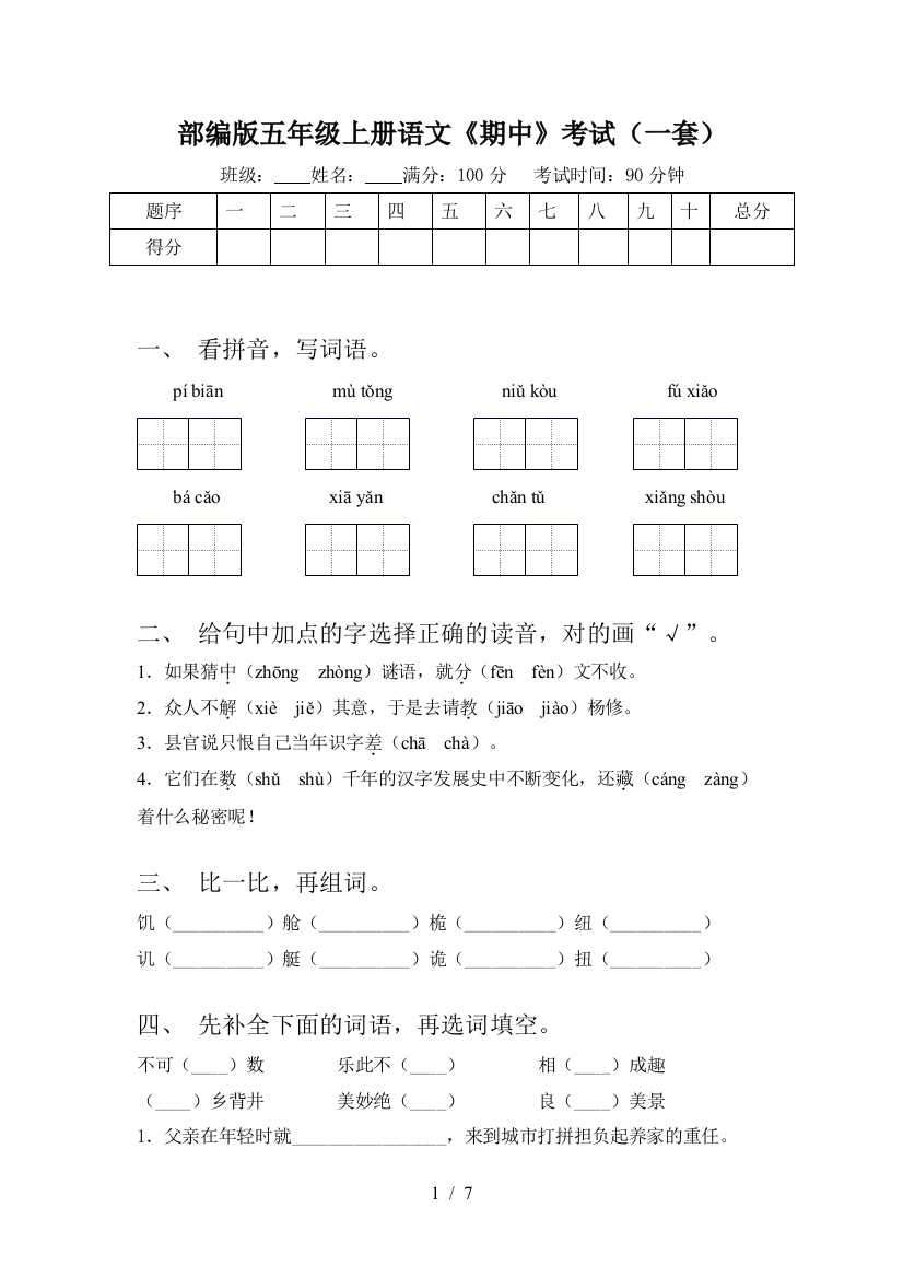 部编版五年级上册语文《期中》考试(一套)