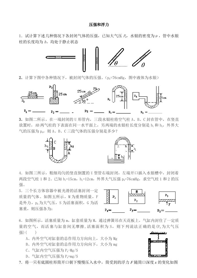 初中物理竞赛-压强和浮力