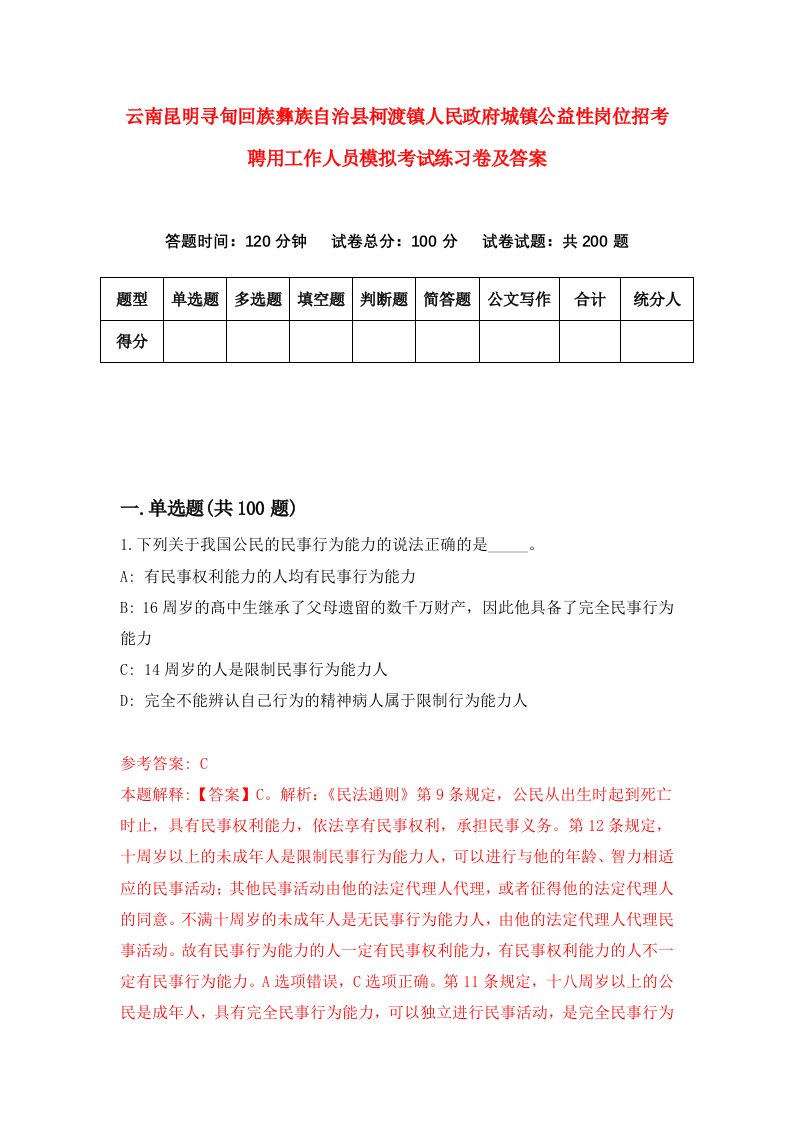 云南昆明寻甸回族彝族自治县柯渡镇人民政府城镇公益性岗位招考聘用工作人员模拟考试练习卷及答案第2套