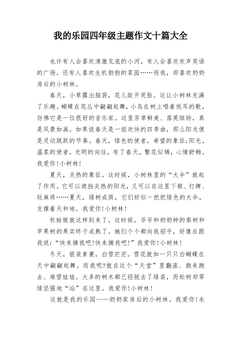 我的乐园四年级主题作文十篇大全