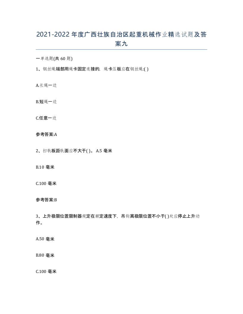 20212022年度广西壮族自治区起重机械作业试题及答案九