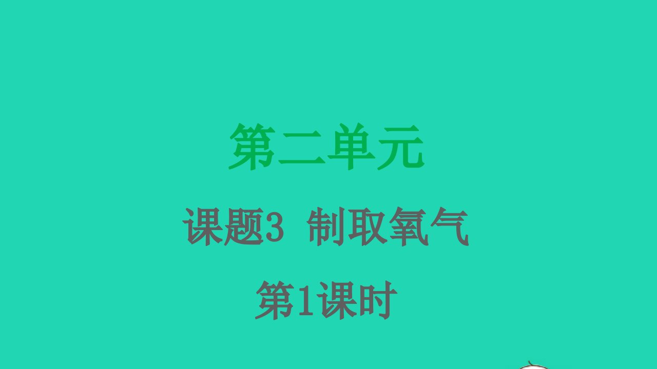 九年级化学上册第二单元我们周围的空气课题3制取氧气第1课时课件新版新人教版