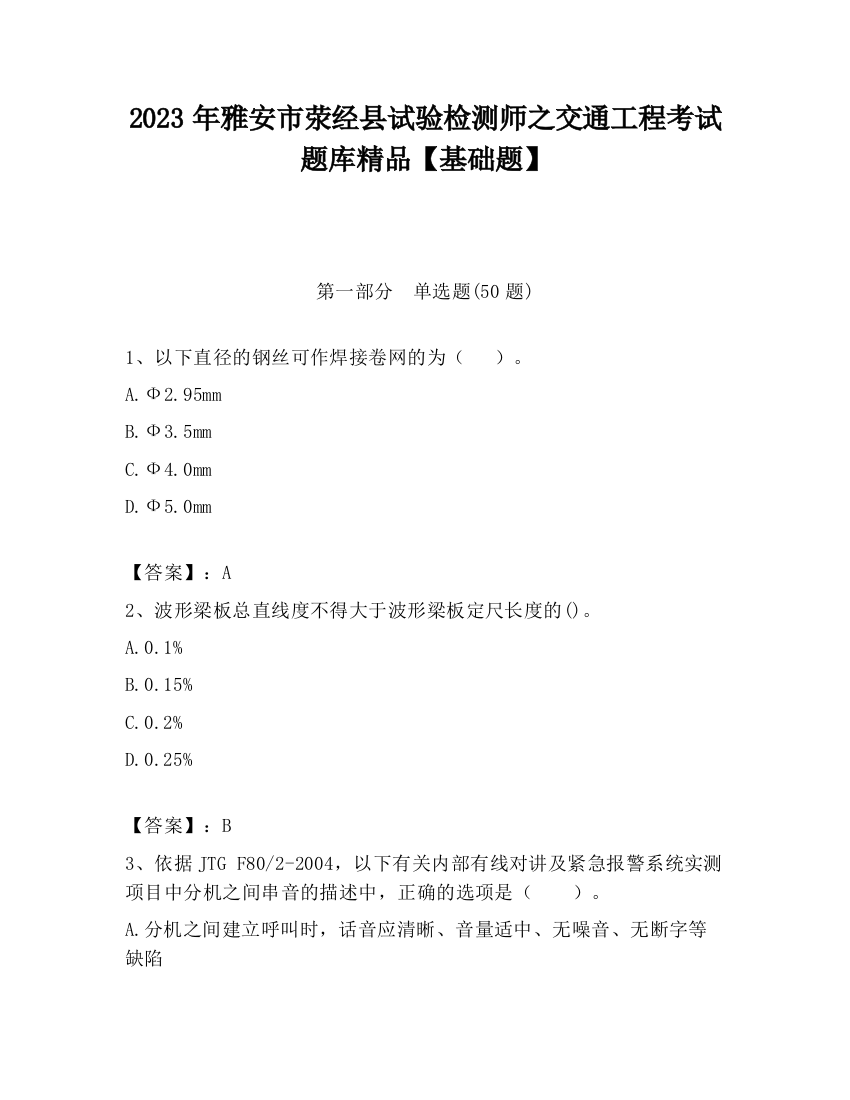 2023年雅安市荥经县试验检测师之交通工程考试题库精品【基础题】