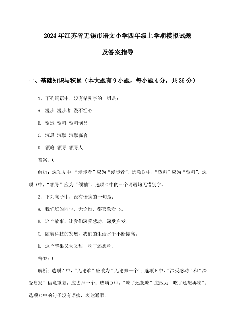 江苏省无锡市语文小学四年级上学期2024年模拟试题及答案指导