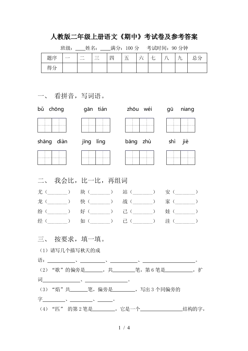 人教版二年级上册语文《期中》考试卷及参考答案