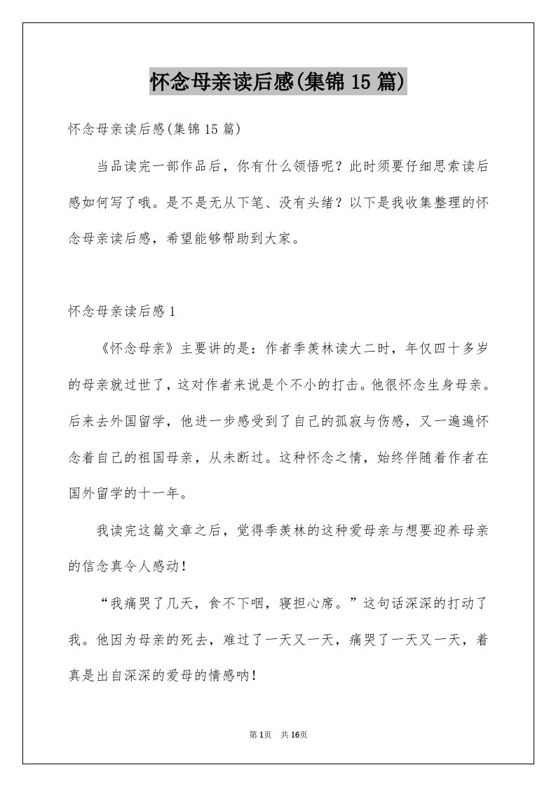 怀念母亲读后感集锦15篇