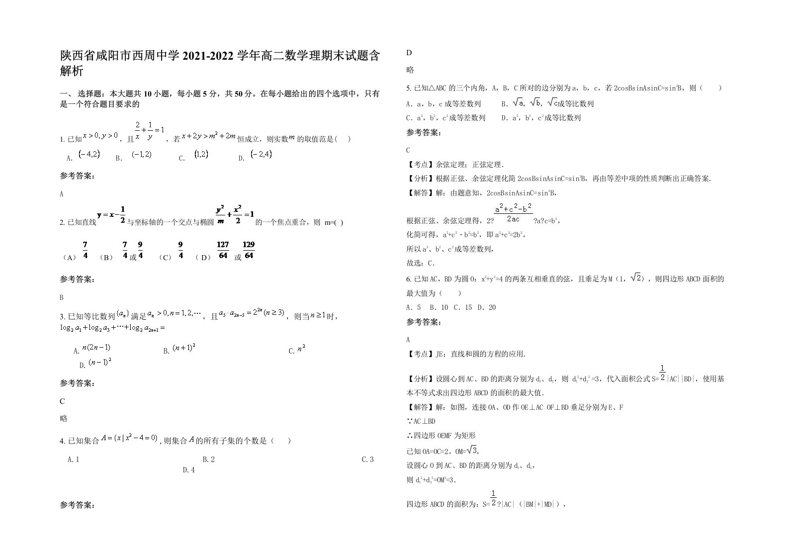 陕西省咸阳市西周中学2021-2022学年高二数学理期末试题含解析