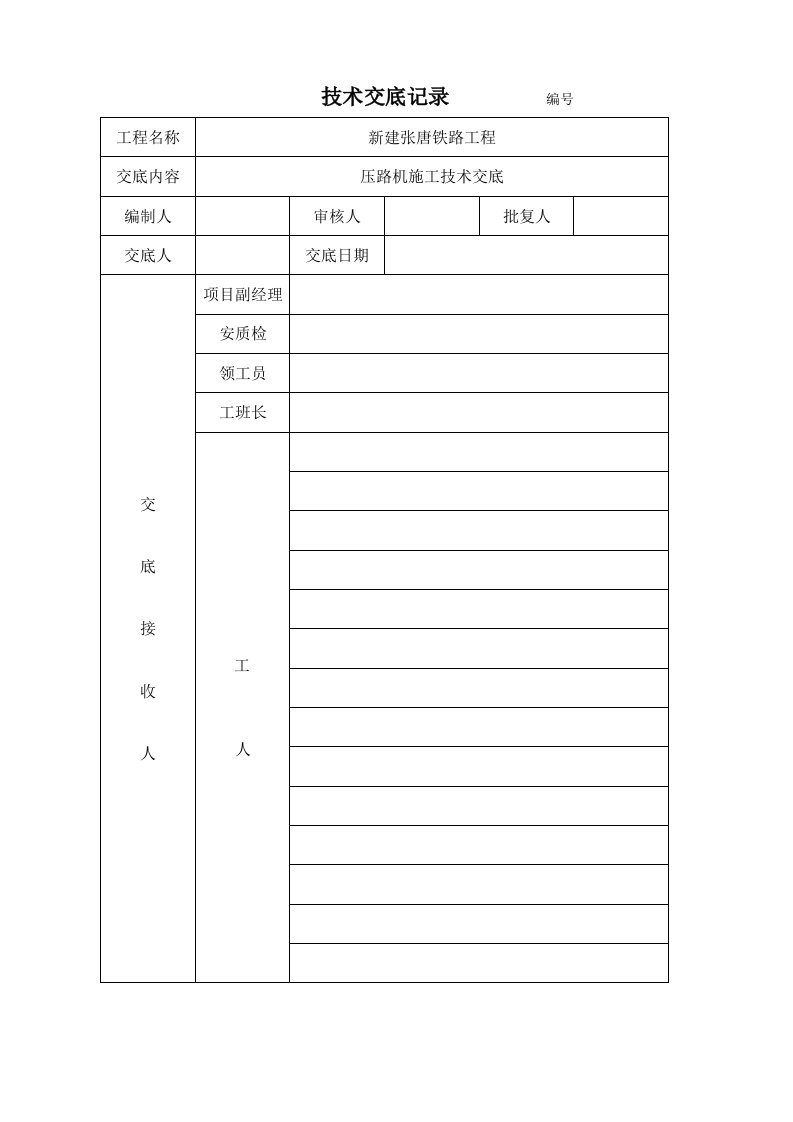 压路机施工技术交底