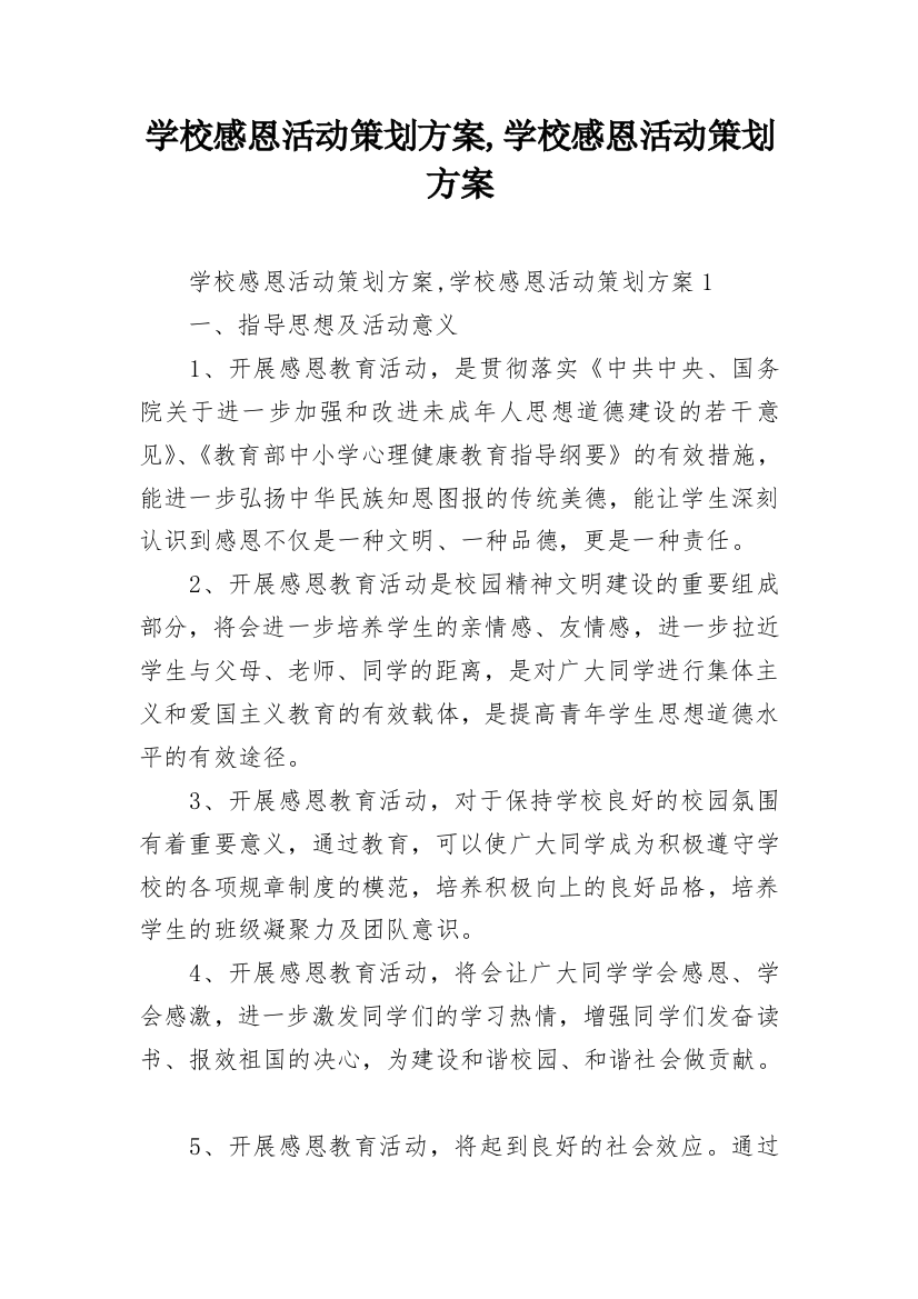 学校感恩活动策划方案,学校感恩活动策划方案