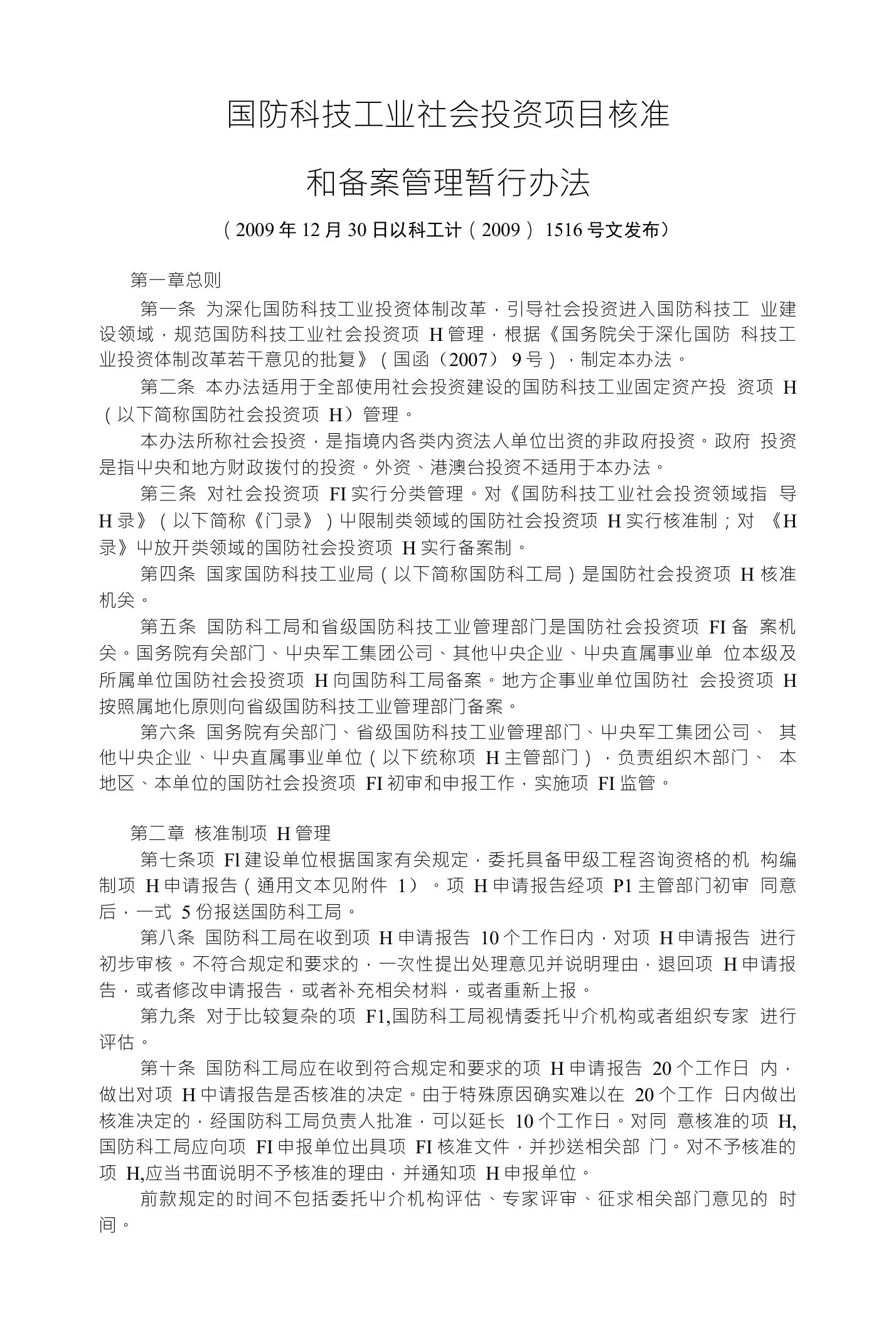 国防科技工业社会投资项目核准和备案管理暂行办法