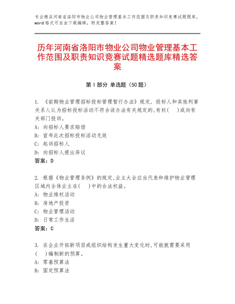 历年河南省洛阳市物业公司物业管理基本工作范围及职责知识竞赛试题精选题库精选答案