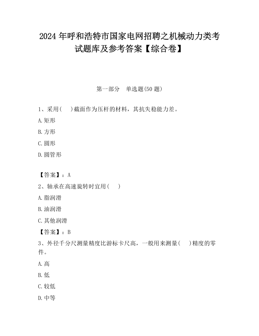 2024年呼和浩特市国家电网招聘之机械动力类考试题库及参考答案【综合卷】