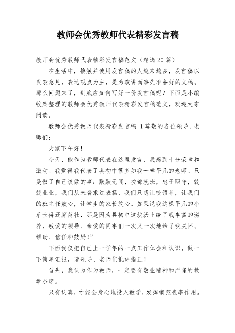 教师会优秀教师代表精彩发言稿