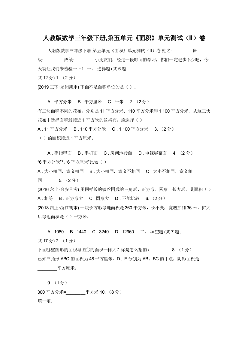 人教版数学三年级下册-第五单元面积单元测试II卷