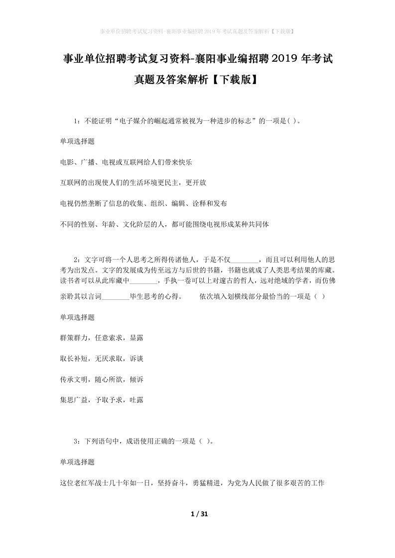 事业单位招聘考试复习资料-襄阳事业编招聘2019年考试真题及答案解析下载版