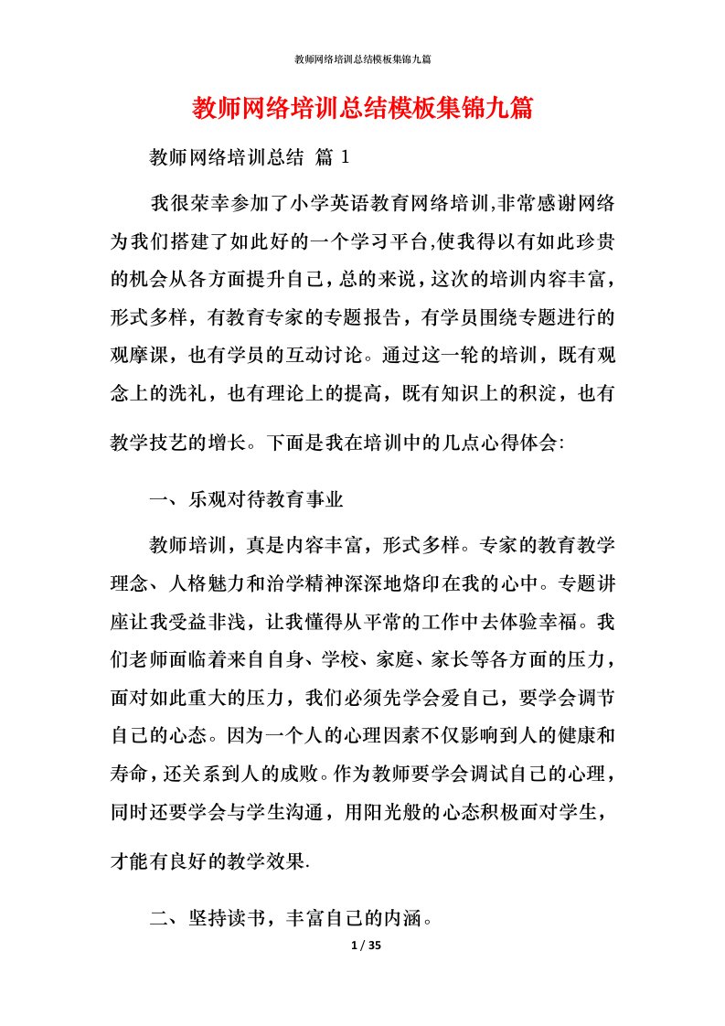 教师网络培训总结模板集锦九篇