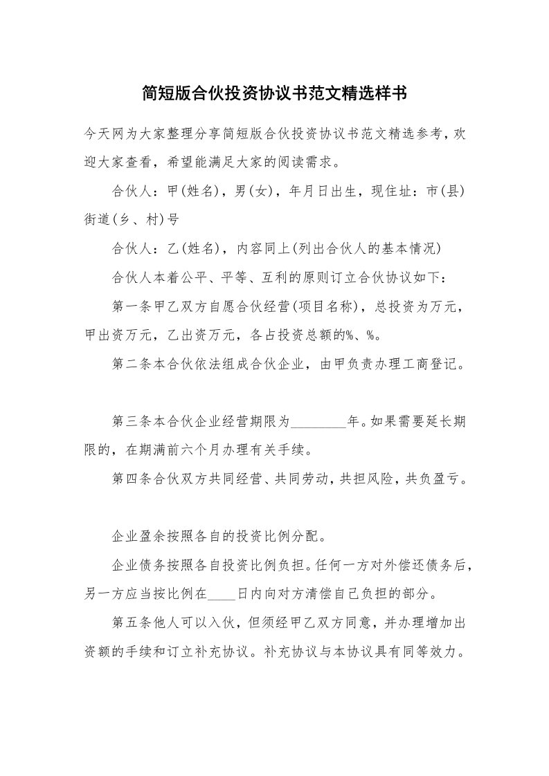 简短版合伙投资协议书范文精选样书