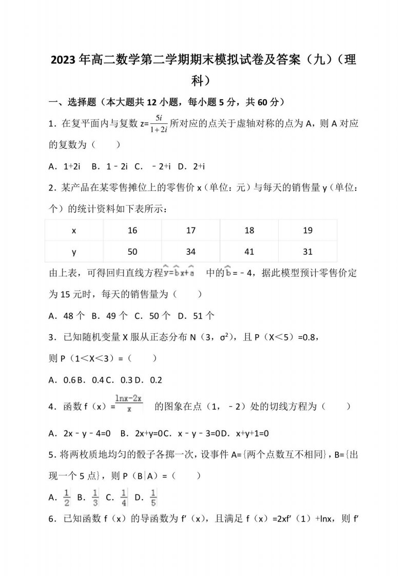 2023年高二数学第二学期期末模拟试卷及答案（九）（理科）