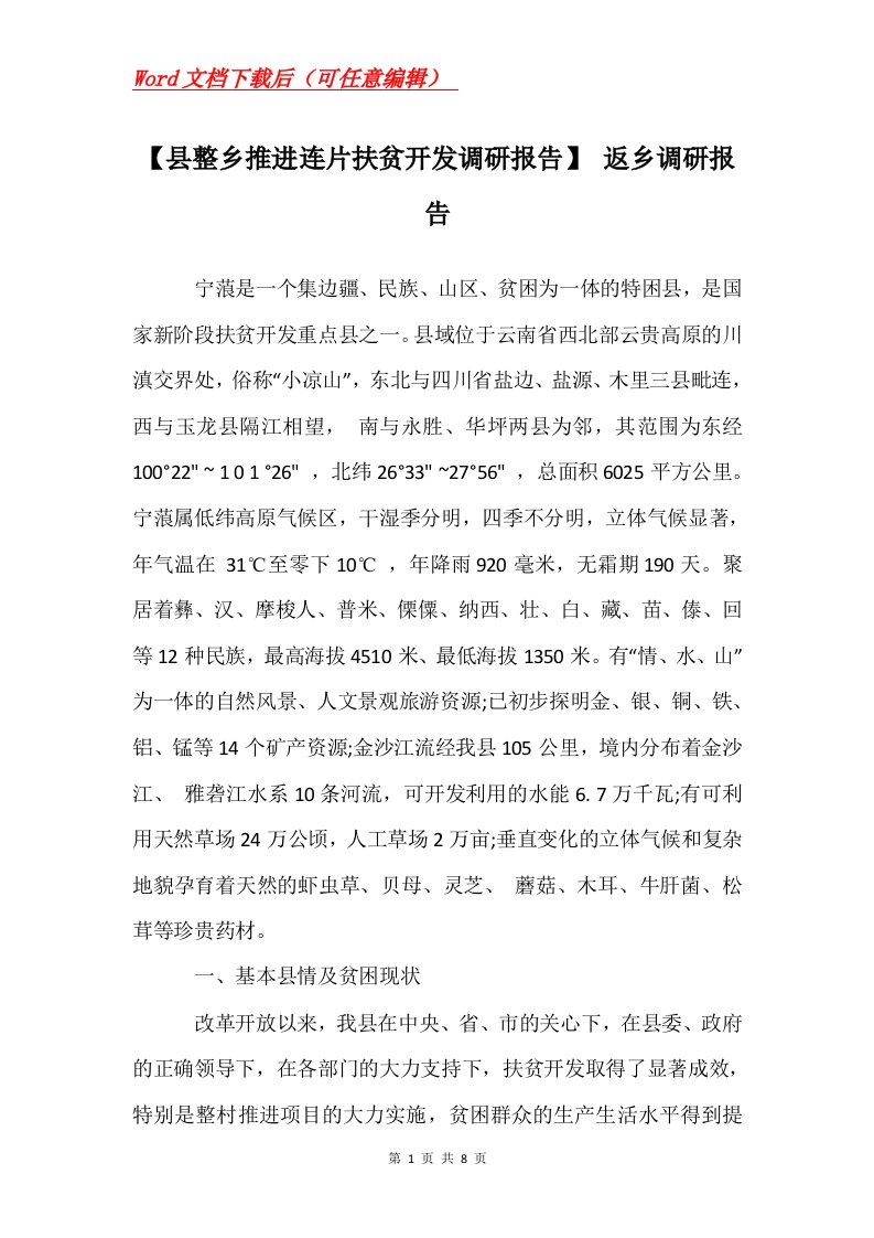 县整乡推进连片扶贫开发调研报告返乡调研报告