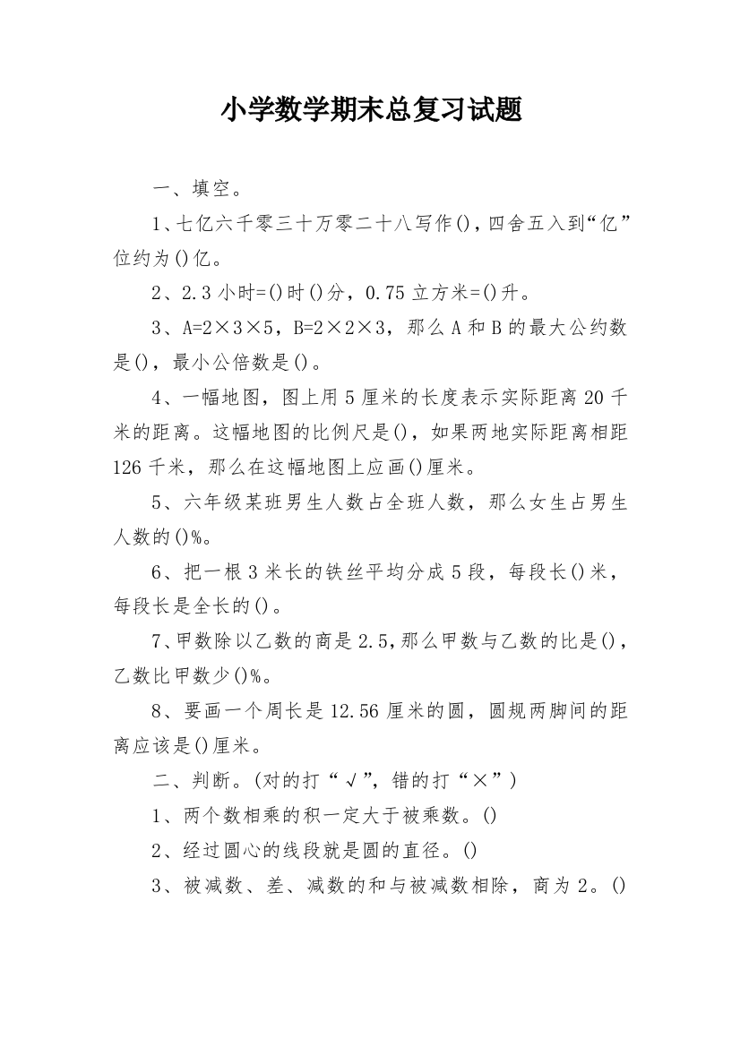 小学数学期末总复习试题